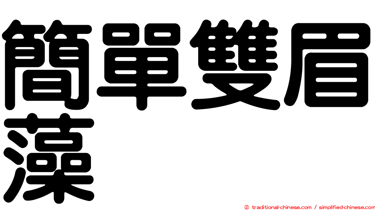 簡單雙眉藻