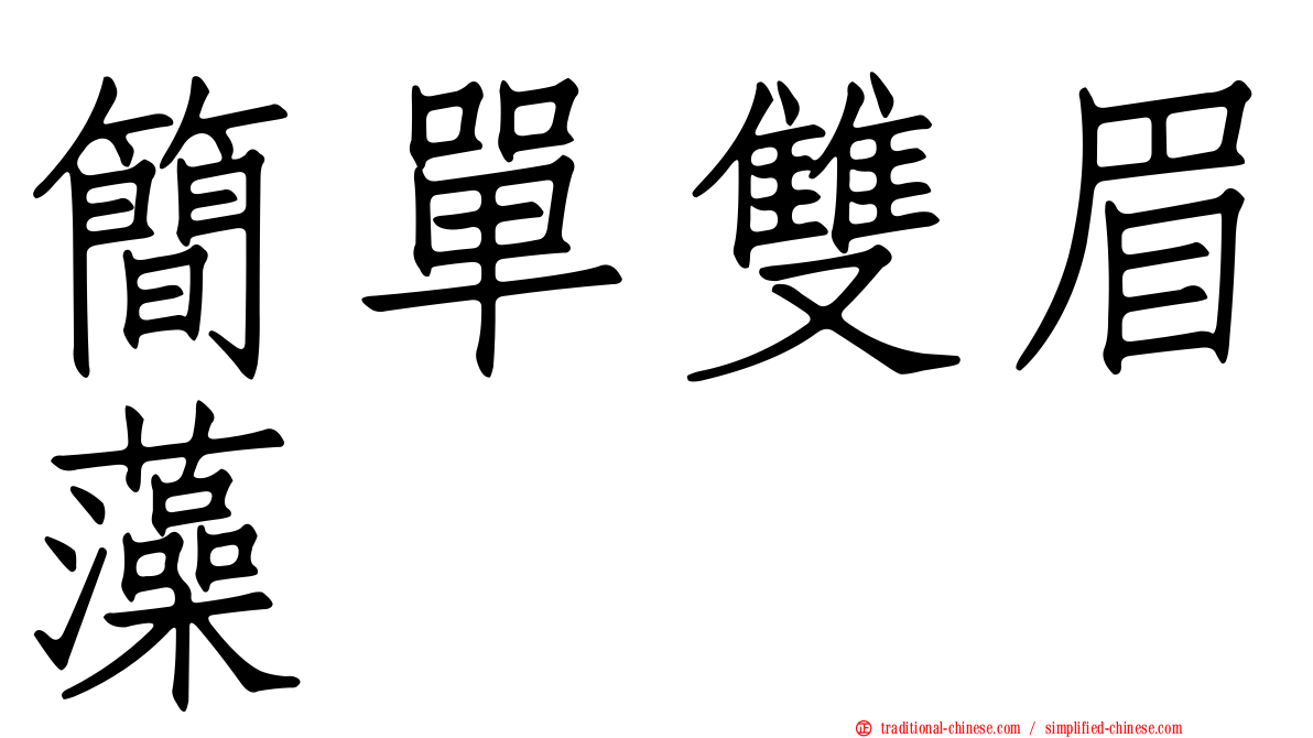 簡單雙眉藻
