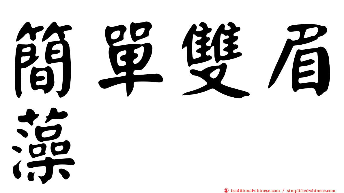 簡單雙眉藻