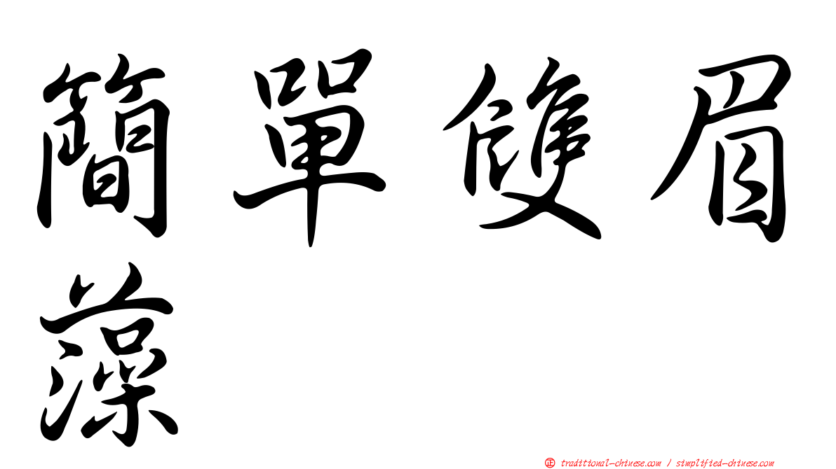簡單雙眉藻