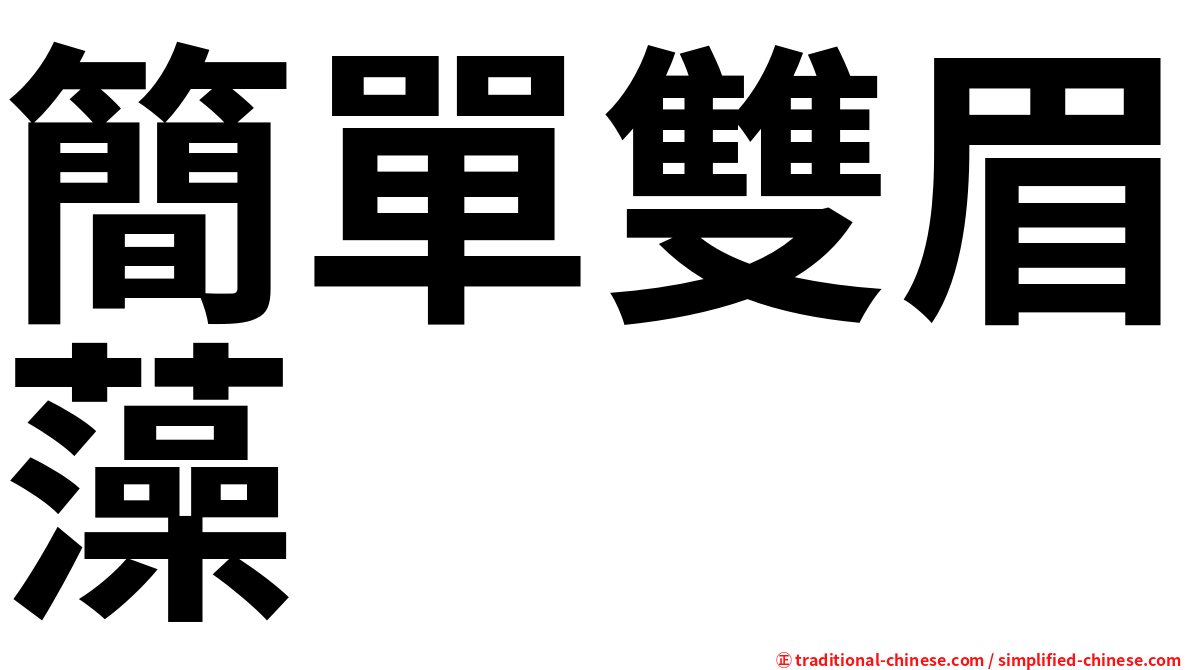 簡單雙眉藻