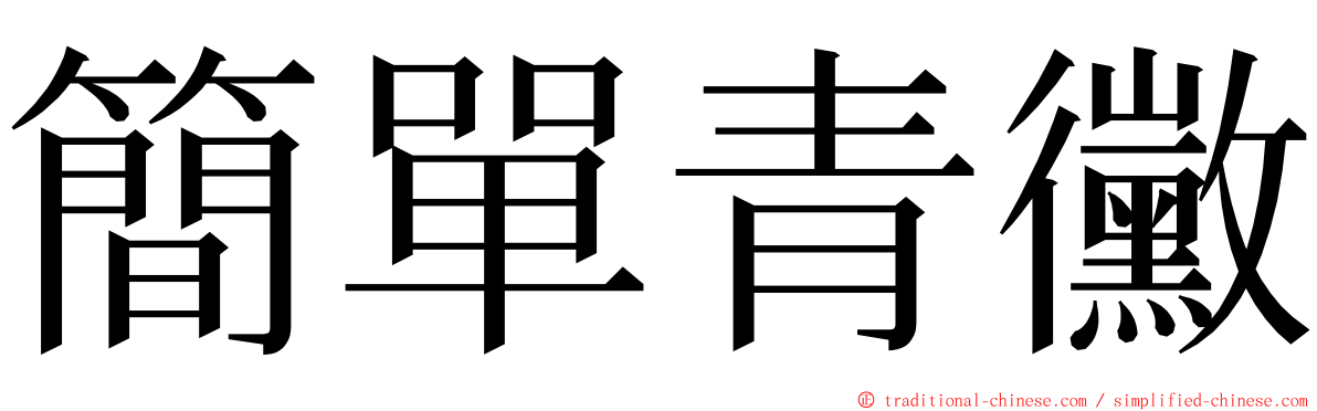 簡單青黴 ming font