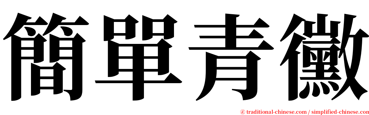 簡單青黴 serif font