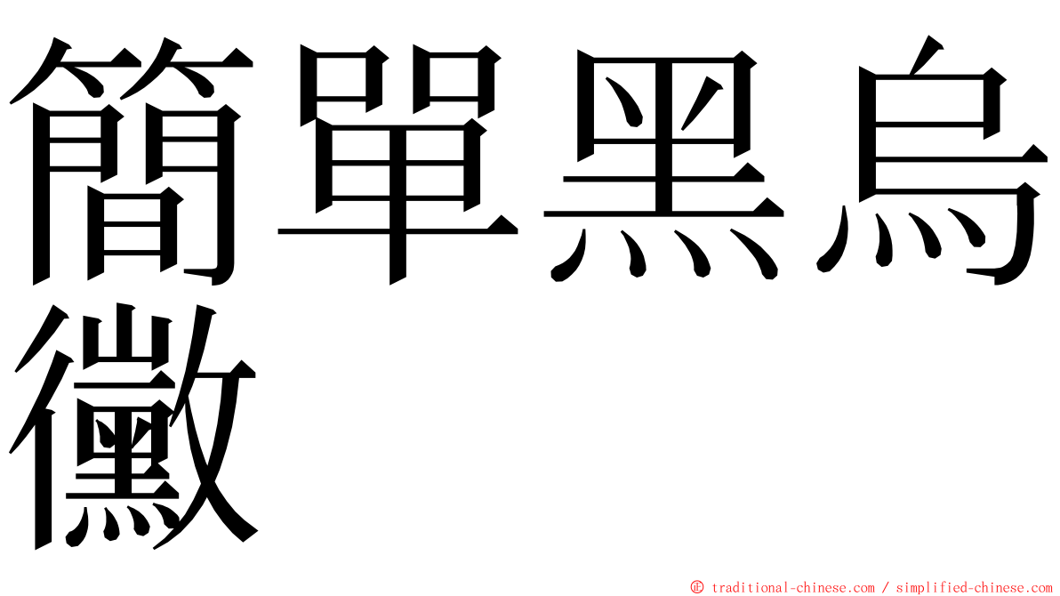 簡單黑烏黴 ming font