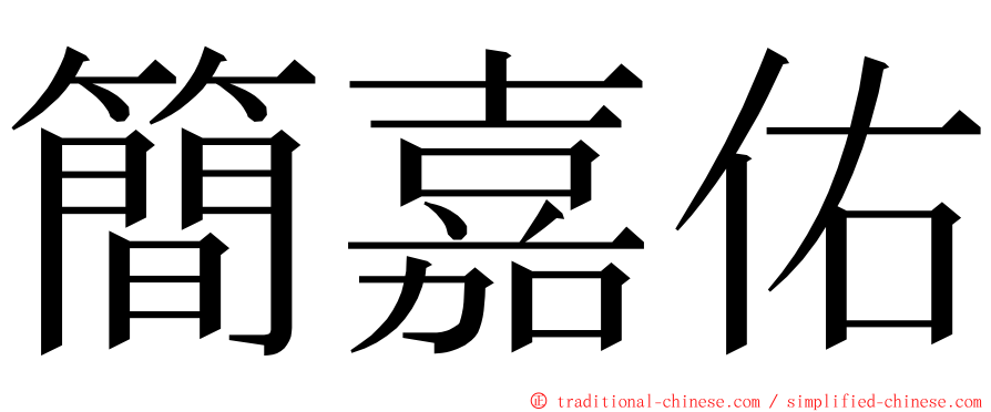 簡嘉佑 ming font