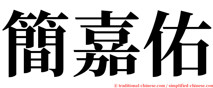 簡嘉佑 serif font