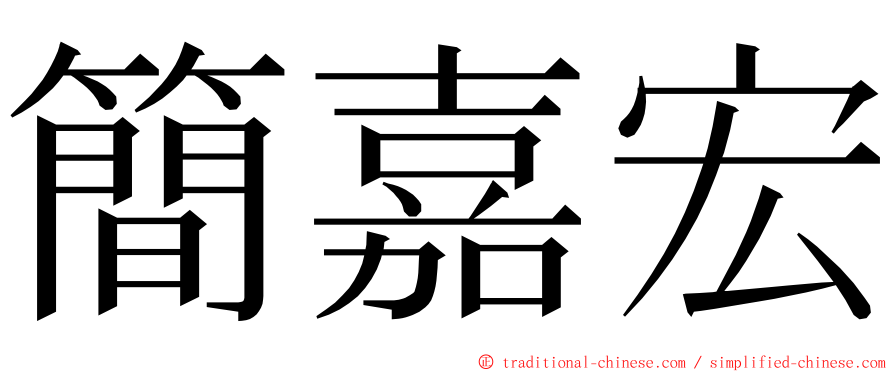 簡嘉宏 ming font