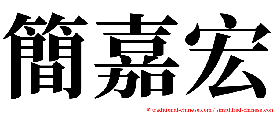 簡嘉宏 serif font