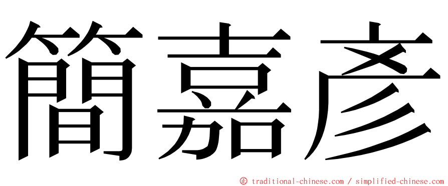 簡嘉彥 ming font
