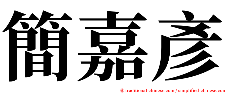 簡嘉彥 serif font