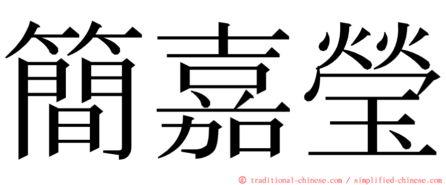 簡嘉瑩 ming font