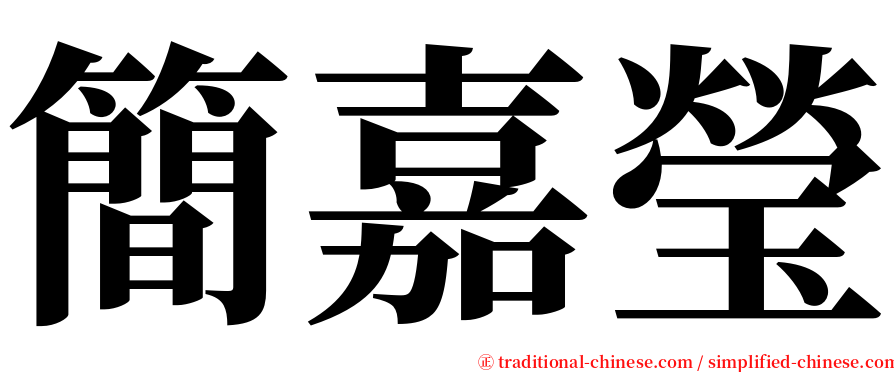 簡嘉瑩 serif font