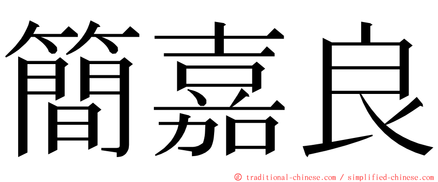 簡嘉良 ming font