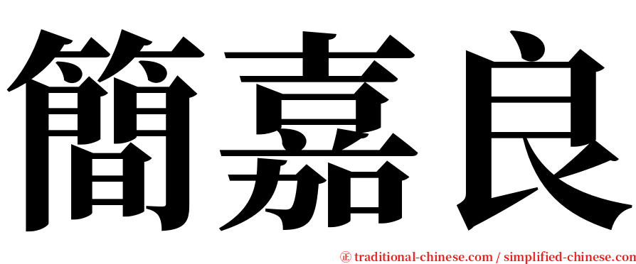 簡嘉良 serif font