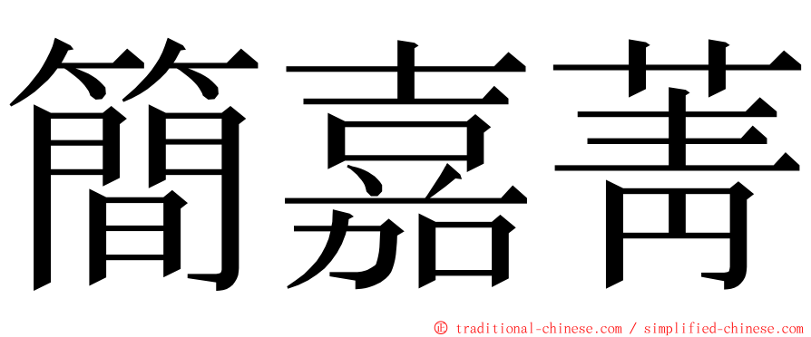 簡嘉菁 ming font