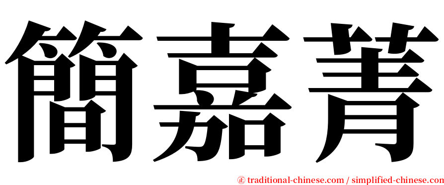 簡嘉菁 serif font