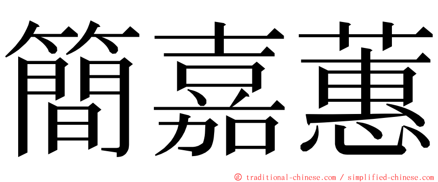 簡嘉蕙 ming font