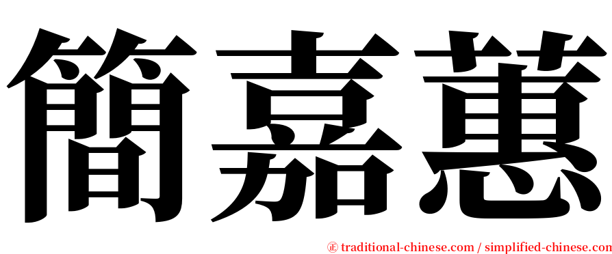 簡嘉蕙 serif font