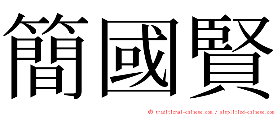 簡國賢 ming font