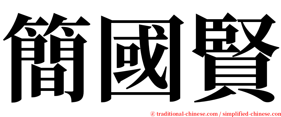 簡國賢 serif font