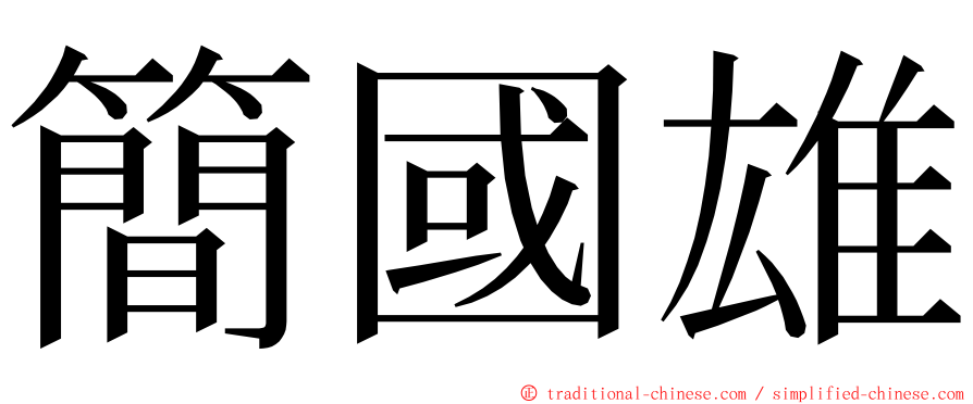 簡國雄 ming font