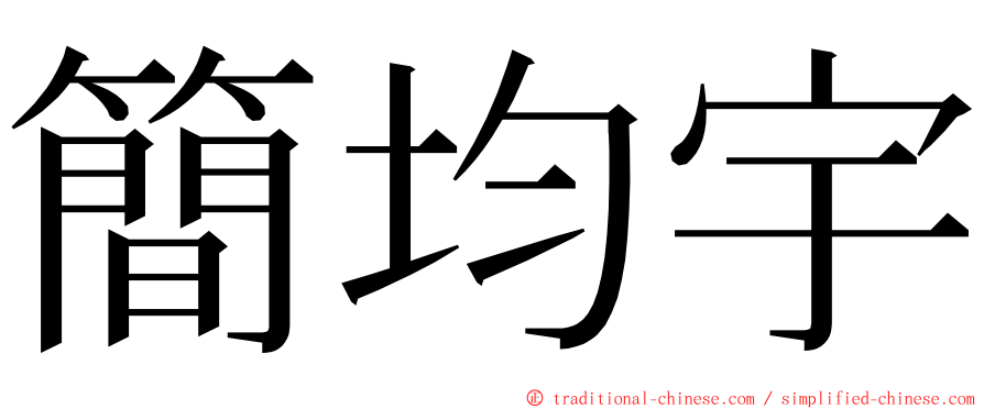 簡均宇 ming font