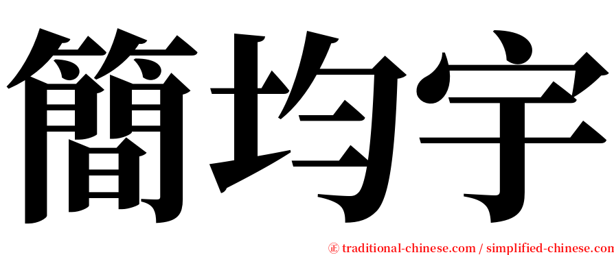 簡均宇 serif font