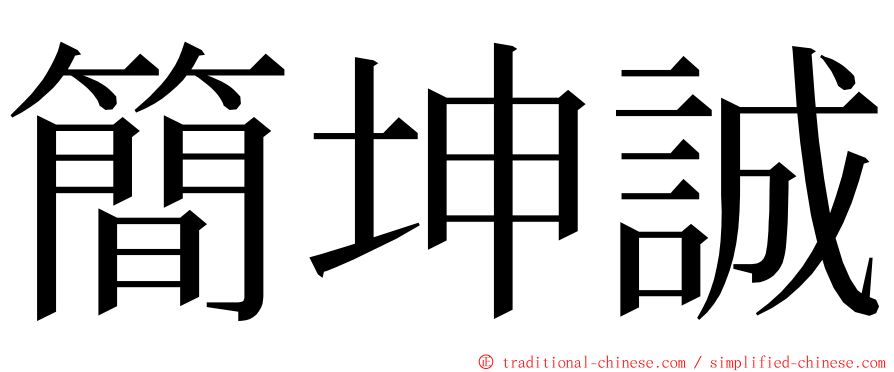 簡坤誠 ming font