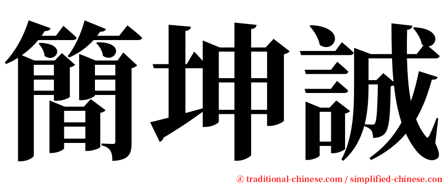 簡坤誠 serif font