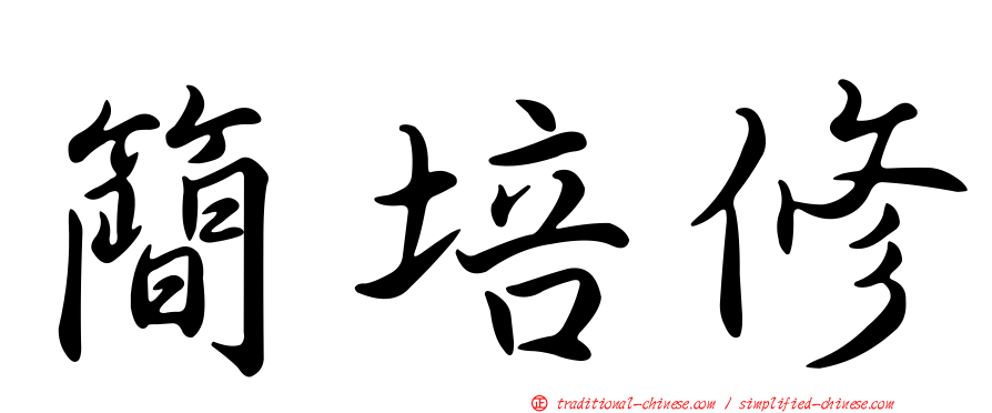簡培修