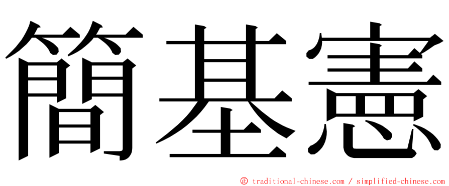 簡基憲 ming font