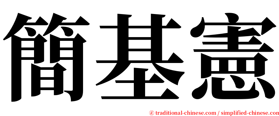 簡基憲 serif font