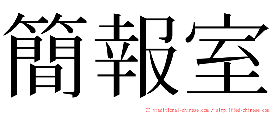 簡報室 ming font