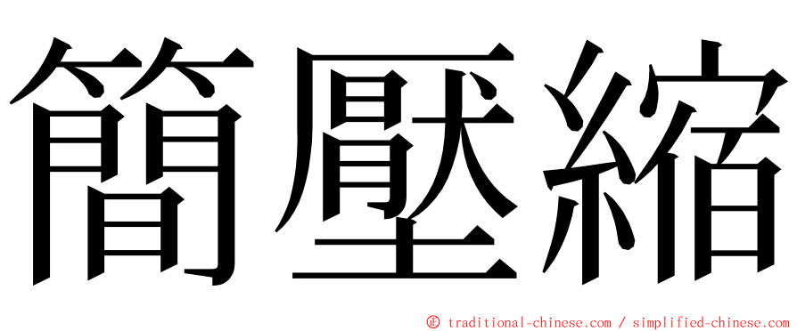 簡壓縮 ming font