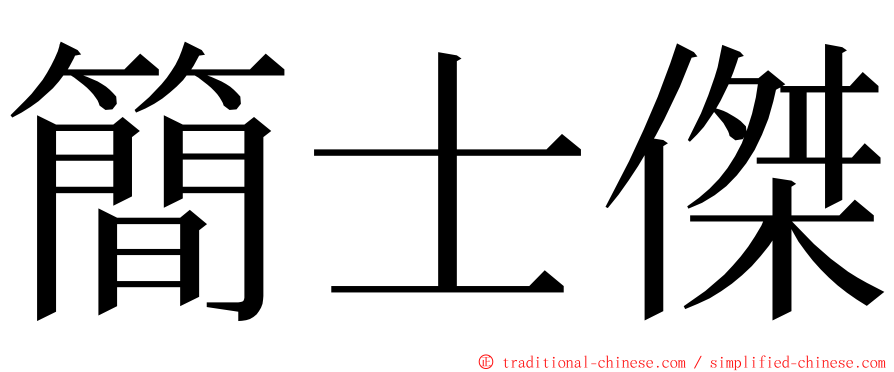 簡士傑 ming font