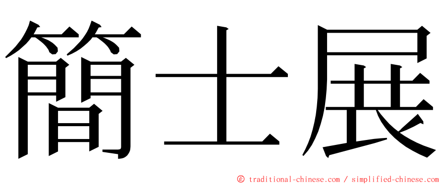 簡士展 ming font