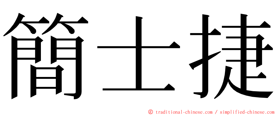簡士捷 ming font