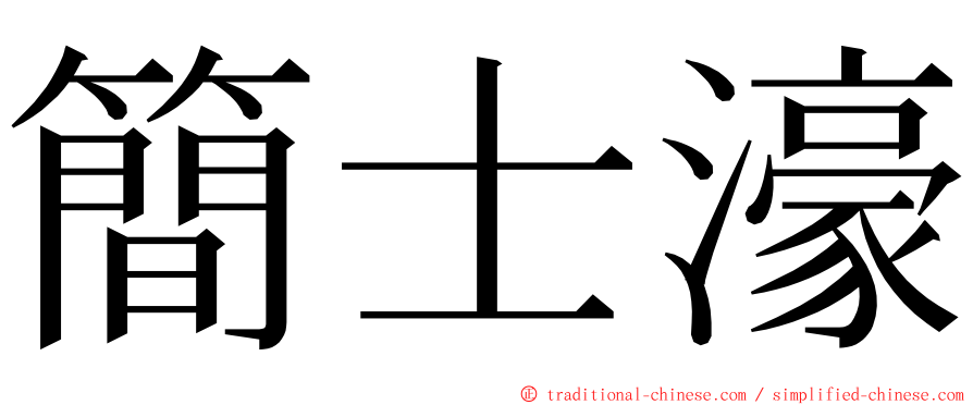 簡士濠 ming font
