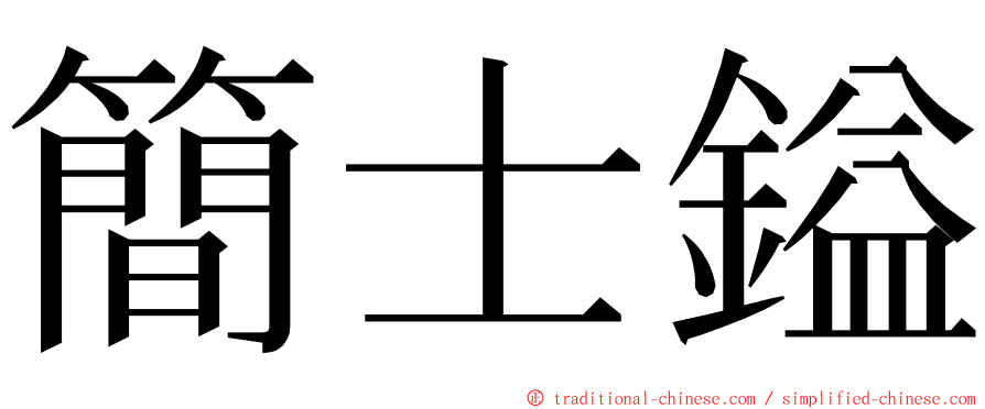 簡士鎰 ming font