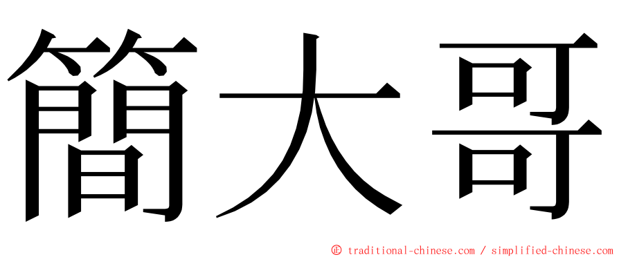 簡大哥 ming font