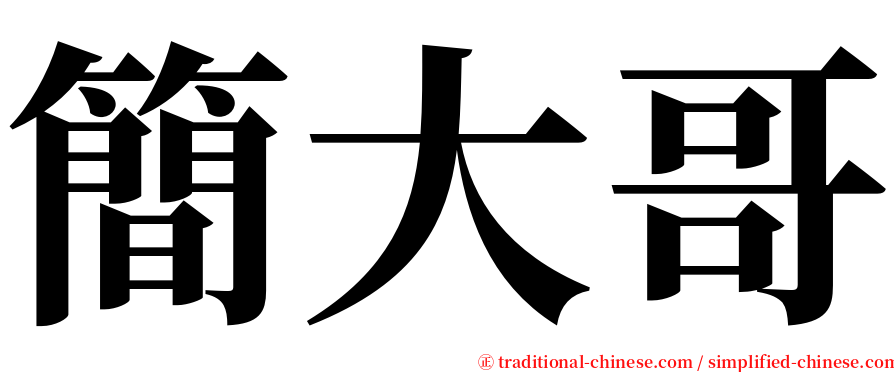 簡大哥 serif font