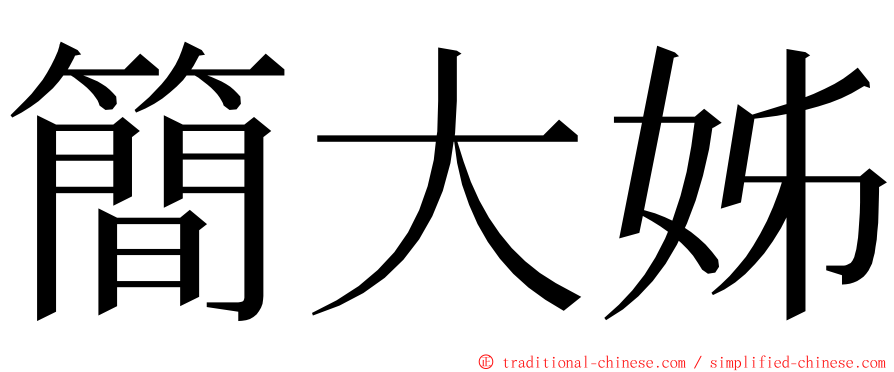 簡大姊 ming font