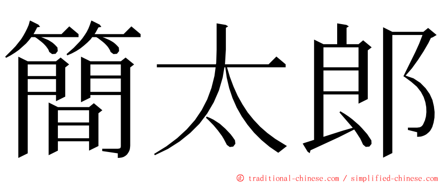 簡太郎 ming font