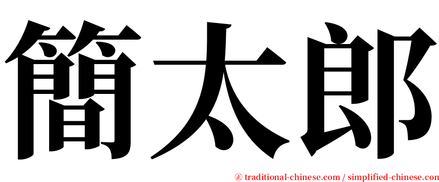 簡太郎 serif font