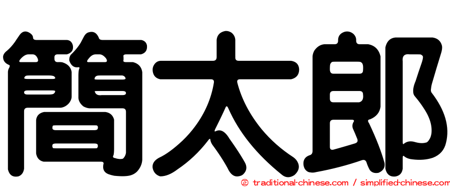 簡太郎