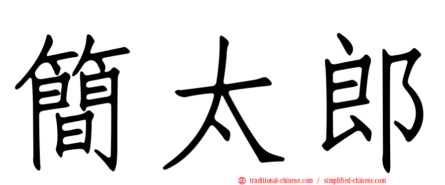 簡太郎