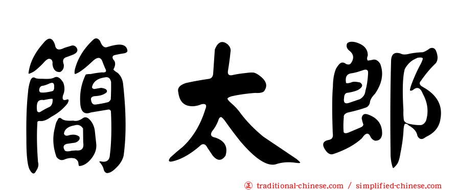 簡太郎