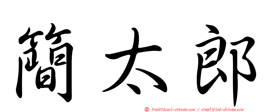 簡太郎