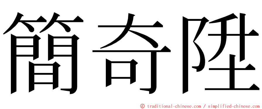 簡奇陞 ming font