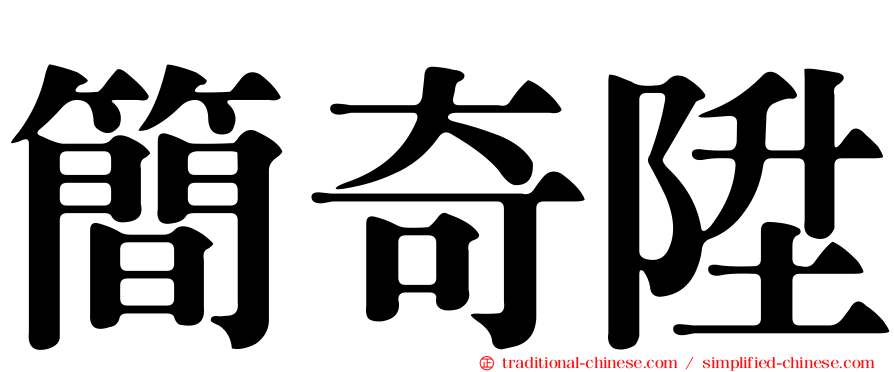 簡奇陞